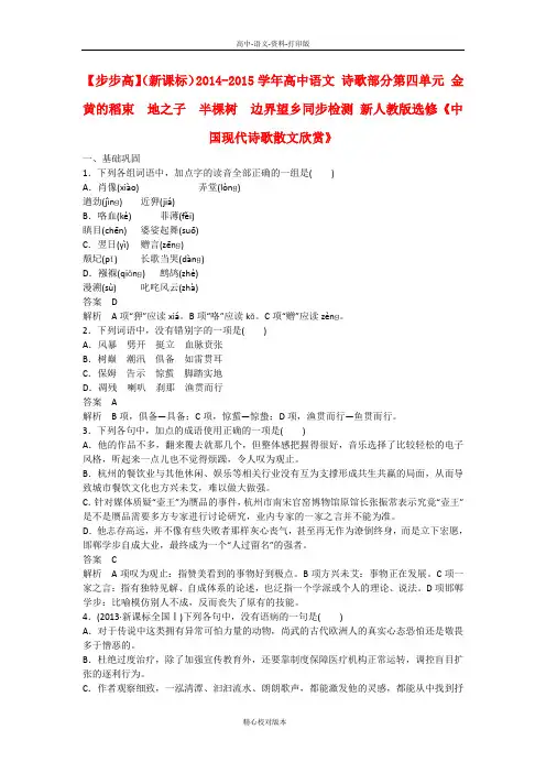人教新课标版-语文-高二-金黄的稻束 地之子 半棵树 边界望乡同步检测