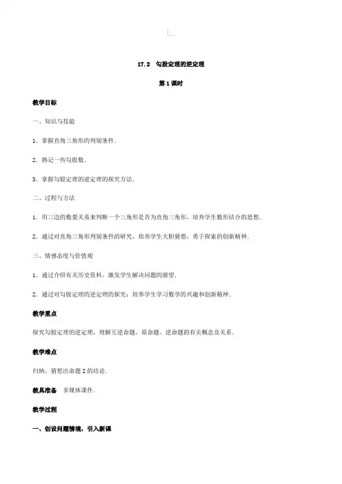 人教版八年级数学下册17.2 勾股定理的逆定理(第1 课时)教案