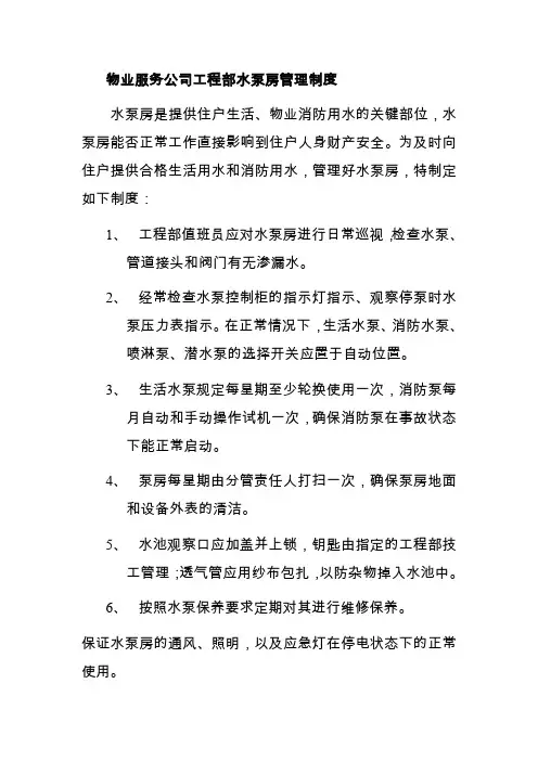 物业服务公司工程部水泵房管理制度