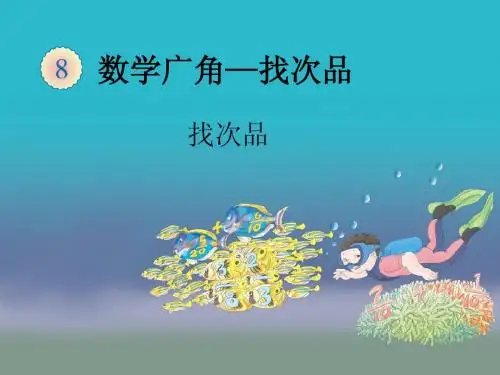 数学广角--找次品