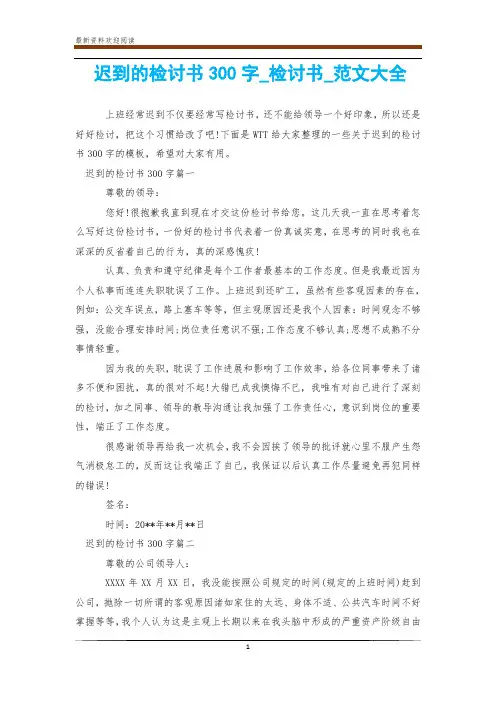迟到的检讨书300字_检讨书_范文大全