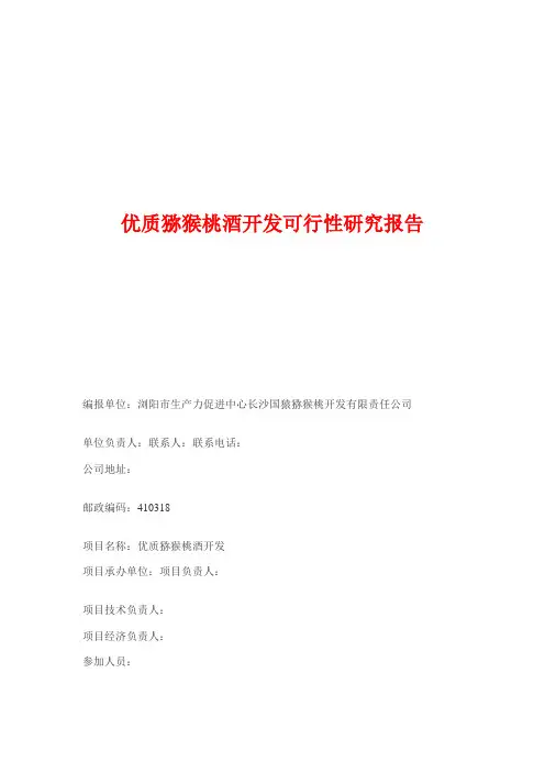 【实用文档】优质猕猴桃酒开发可行性研究报告