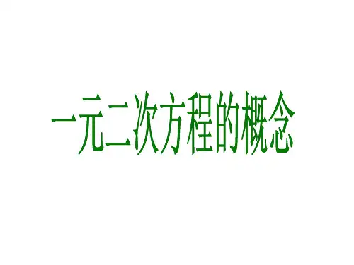 17.1一元二次方程的概念