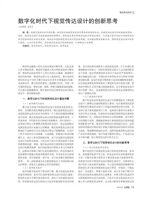 数字化时代下视觉传达设计的创新思考