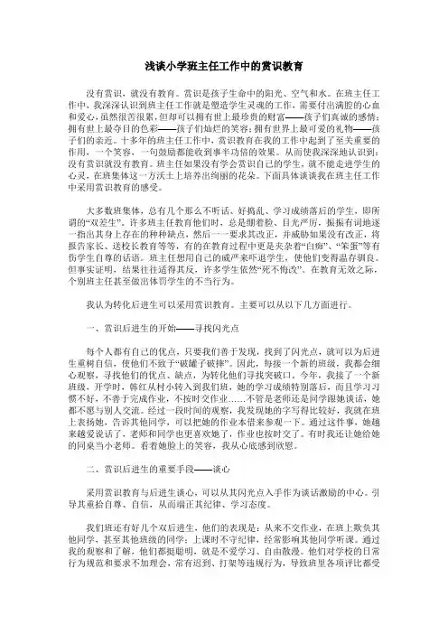 浅谈小学班主任工作中的赏识教育