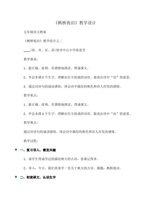 小学五年级语文《枫桥夜泊》教学设计