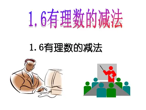 冀教版初中数学七上有理数的减法教学课件