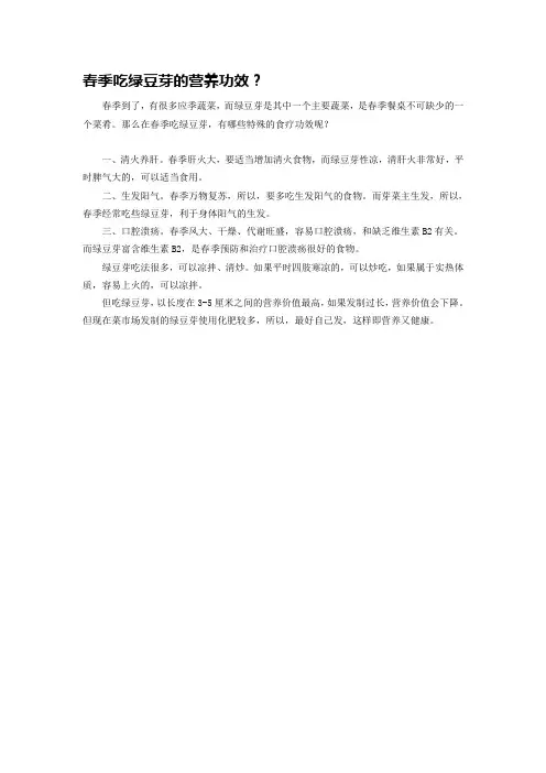 春季吃绿豆芽的营养功效