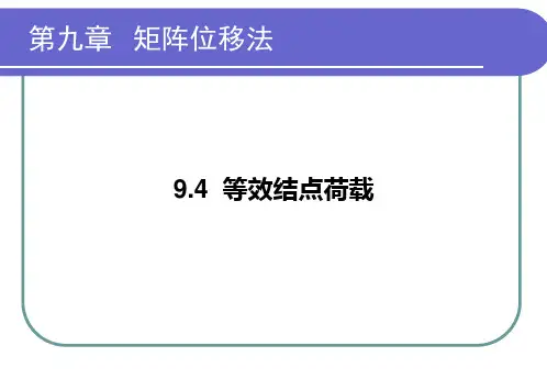 结构力学等效结点荷载