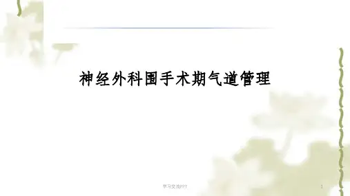 神经外科围手术期气道管理课件