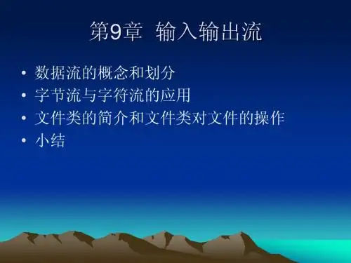 第9章  输入输出流