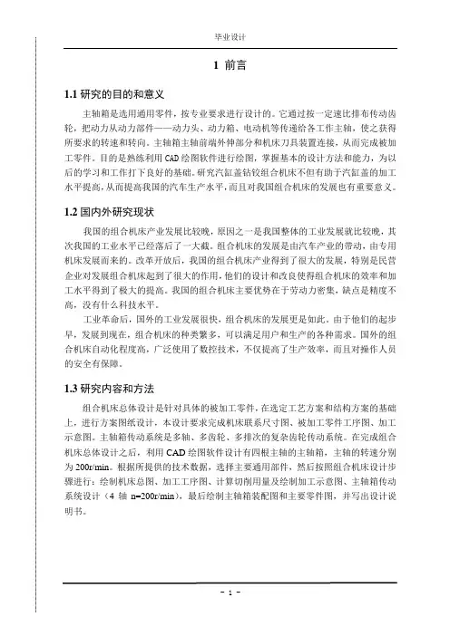 组合机床总体及主轴箱的设计