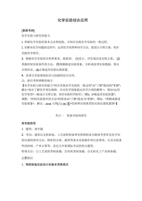 2018年高考化学二轮专题复习： 专题13 化学实验综合应用