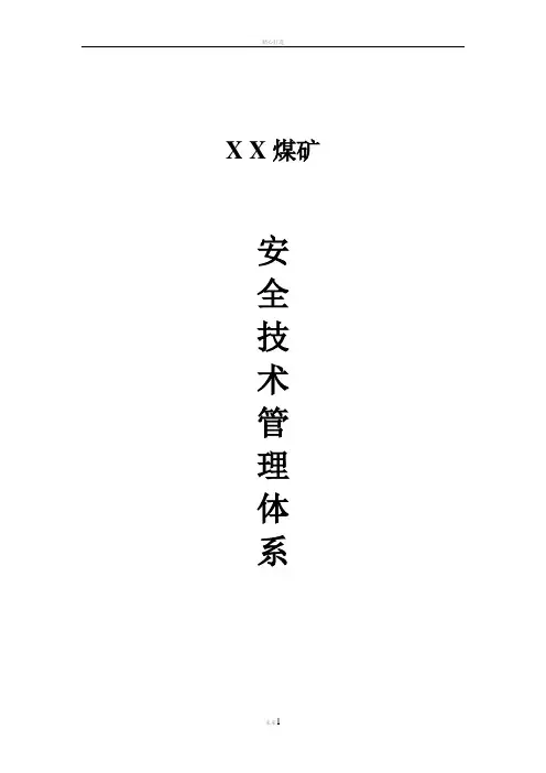 煤矿安全技术管理体系 3