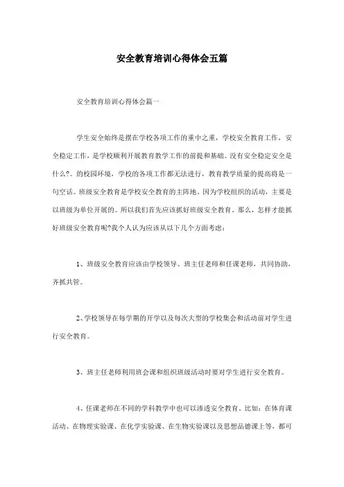 安全教育培训心得体会五篇 2