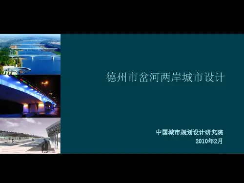 德州岔河城市设计汇报