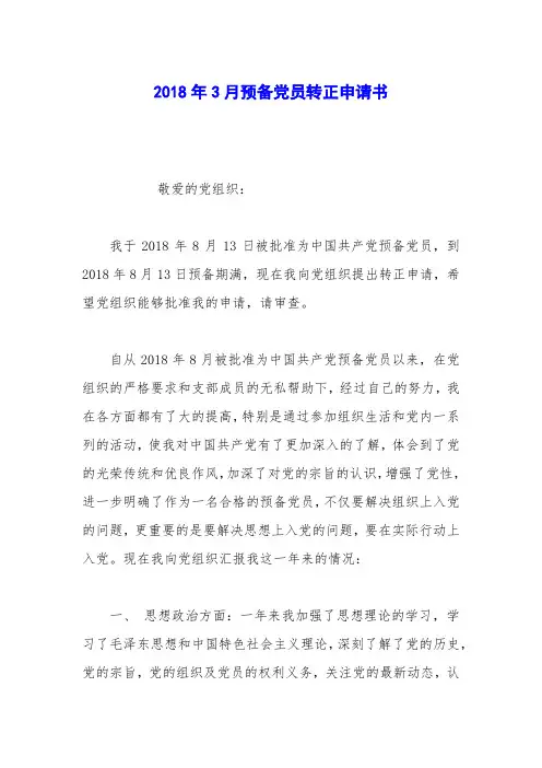2018年3月预备党员转正申请书_1