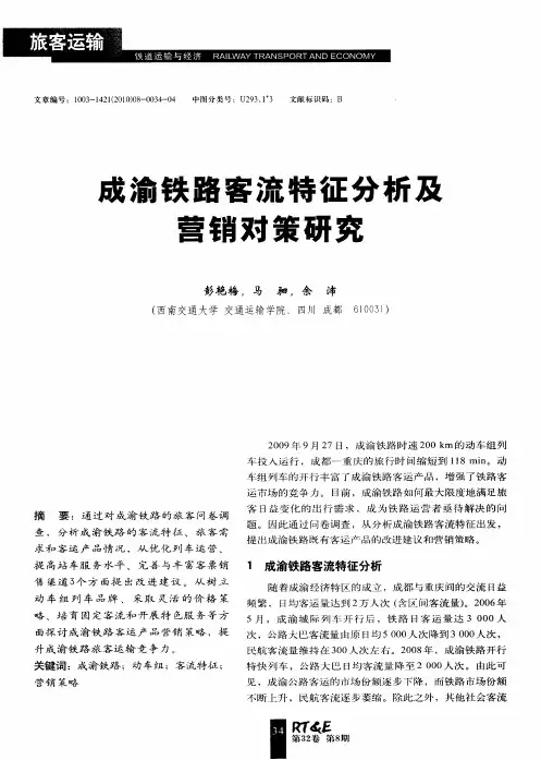 成渝铁路客流特征分析及营销对策研究