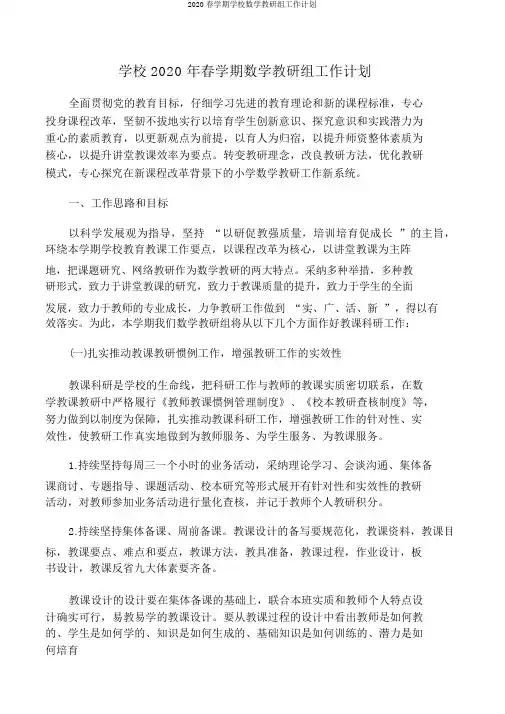 2020春学期学校数学教研组工作计划