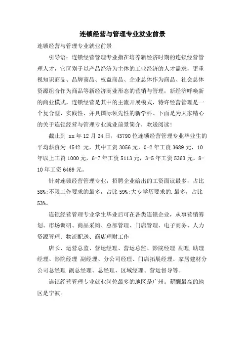连锁经营与管理专业就业前景