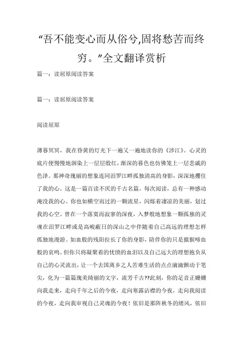 “吾不能变心而从俗兮,固将愁苦而终穷。”全文翻译赏析_1892