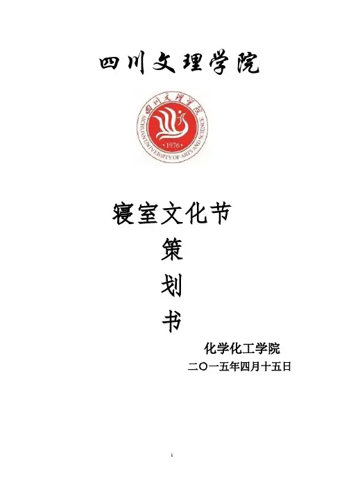 校园寝室文化节__活动策划方案