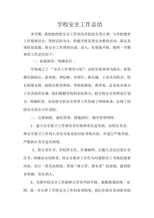 201--2017学年度上期安全工作总结