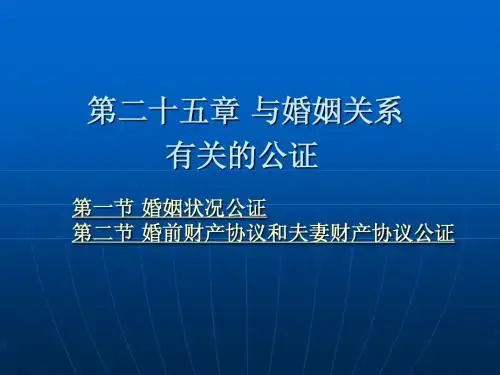 第二十五章 与婚姻关系有关的公证