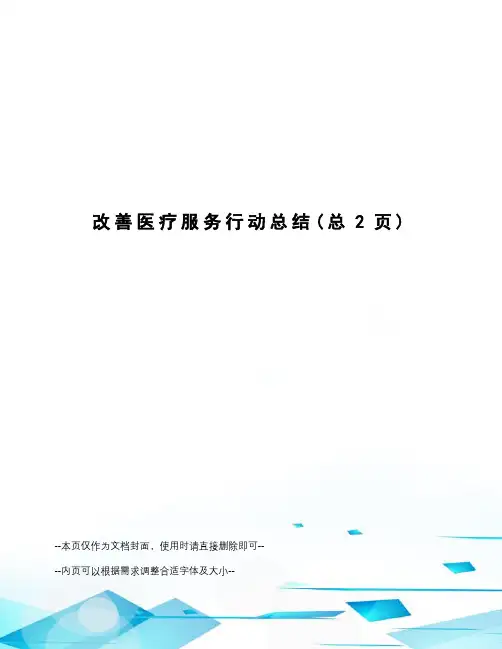 改善医疗服务行动总结 2