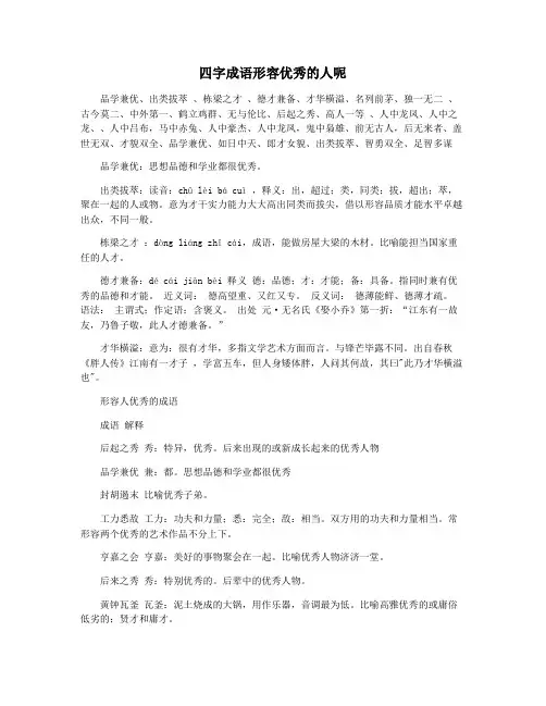 四字成语形容优秀的人呢