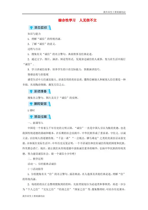 八年级语文上册第二单元综合性学习人无信不立教案212137