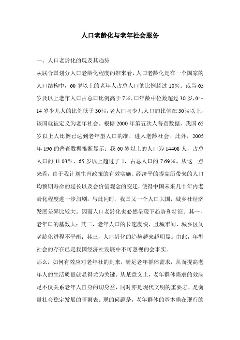人口老龄化与老年社会服务