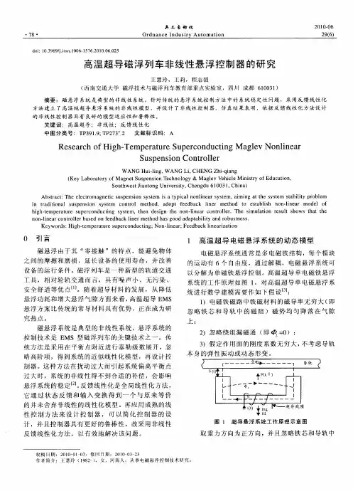 高温超导磁浮列车非线性悬浮控制器的研究