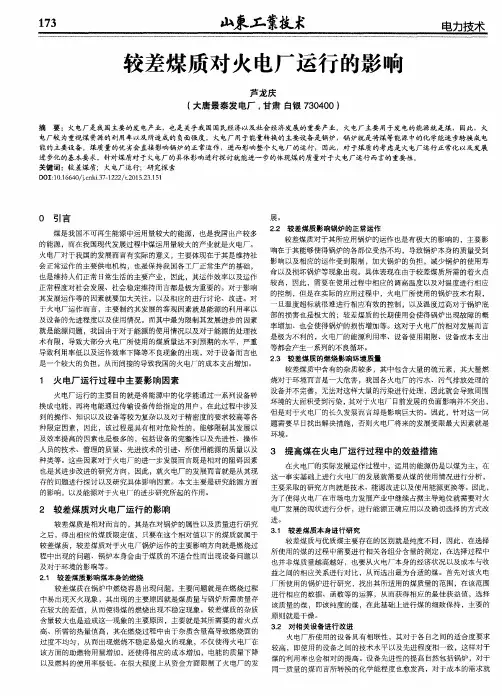 较差煤质对火电厂运行的影响