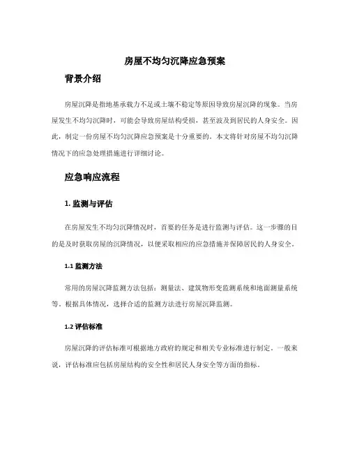 房屋不均匀沉降应急预案
