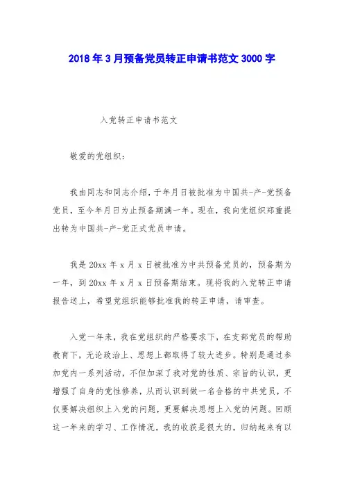 2018年3月预备党员转正申请书范文3000字_0