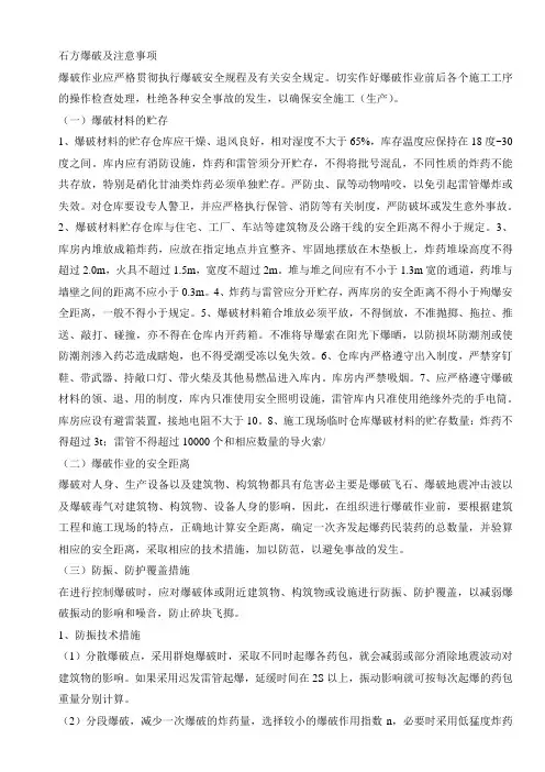 石方爆破安全措施