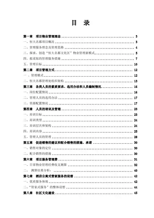 完美前期物业管理方案(范本)