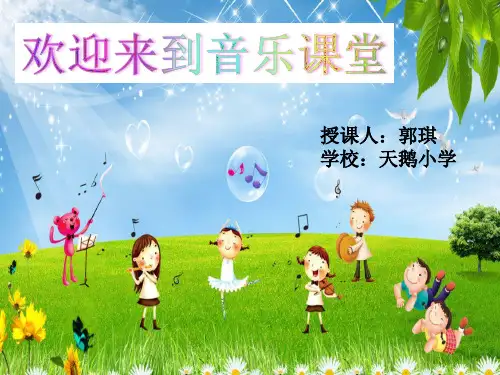 部编小学音乐一年级《唱歌 乃呦乃》郭琪PPT课件 一等奖新名师优质公开课获奖比赛人教