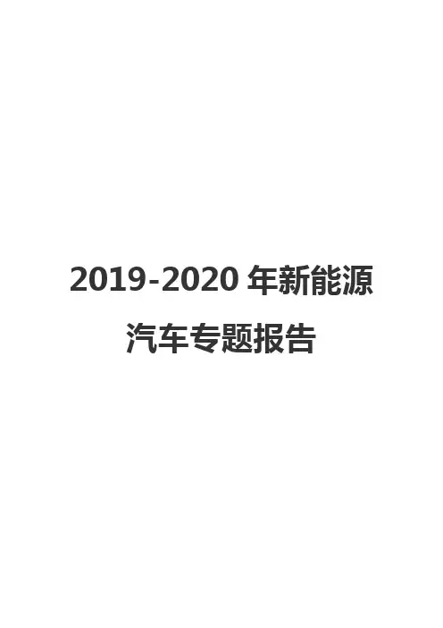 2019-2020年新能源汽车专题报告