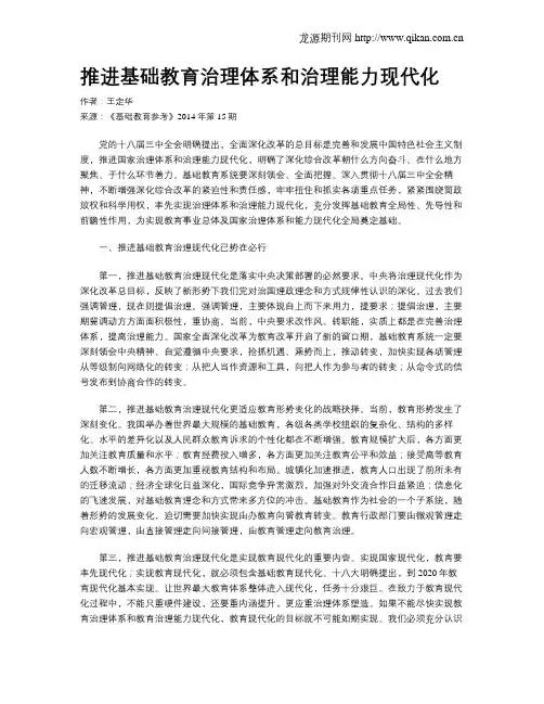 推进基础教育治理体系和治理能力现代化