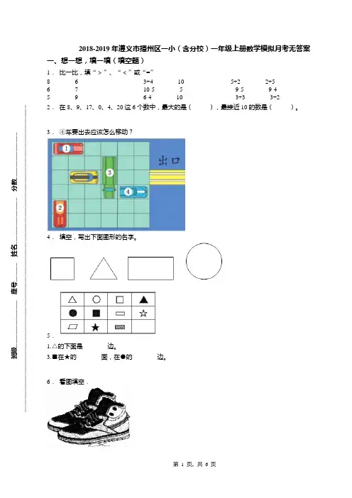 2018-2019年遵义市播州区一小(含分校)一年级上册数学模拟月考无答案