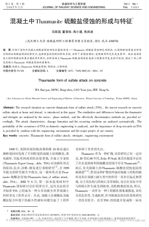 混凝土中Thaumasite硫酸盐侵蚀的形成与特征