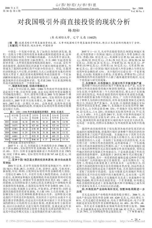对我国吸引外商直接投资的现状分析
