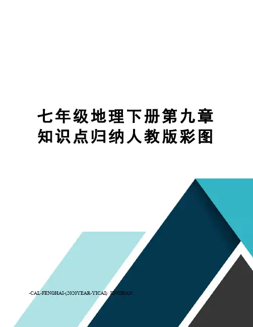 七年级地理下册第九章知识点归纳人教版彩图