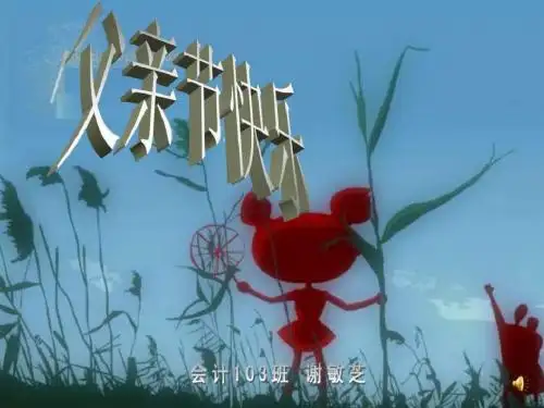 父亲节 演示文稿