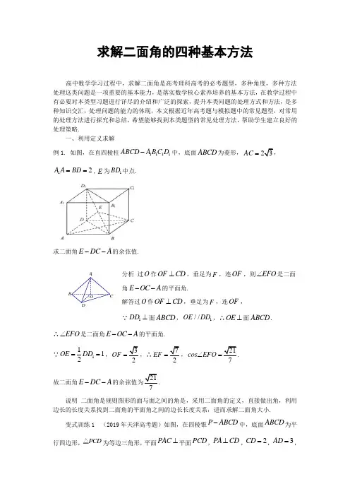 求解二面角的四种基本方法