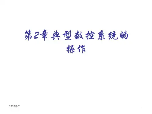 第2章 典型数控系统的操作