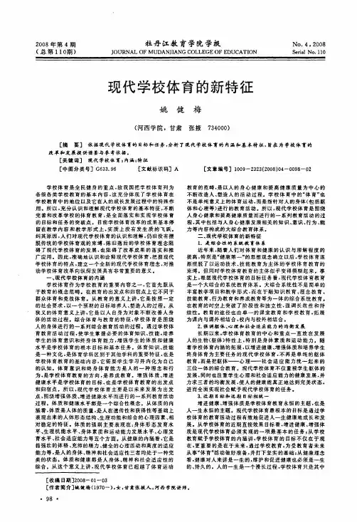 现代学校体育的新特征