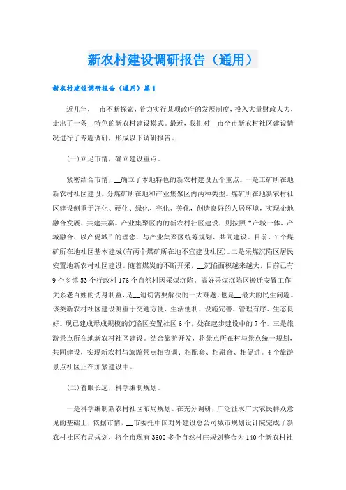新农村建设调研报告(通用)